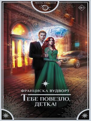 cover image of Тебе повезло, детка!